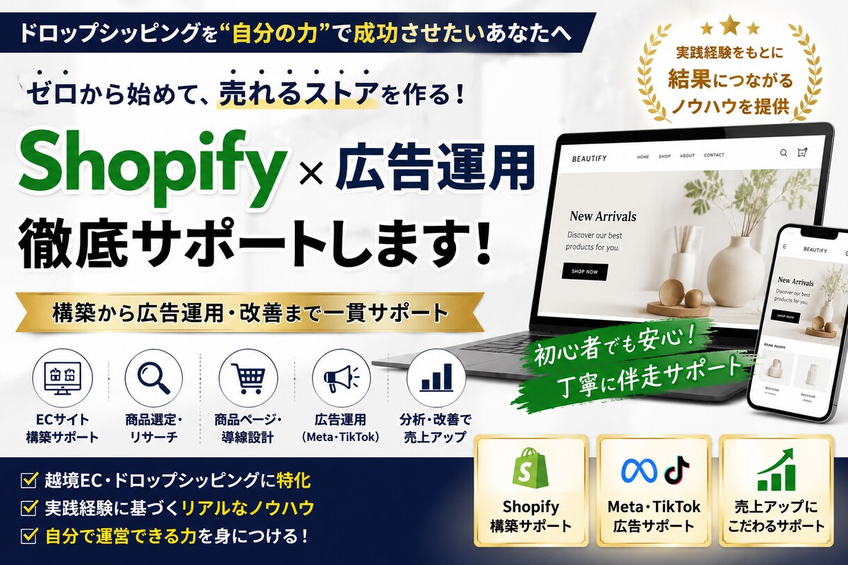 Shopify×広告運用を支援します EC構築・商品選定・広告まで実践サポート イメージ1