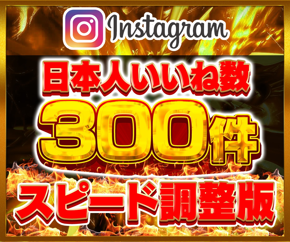 インスタ日本人いいね数300件ゆっくり増やします ⭐️Instagram 日本人 インスタ いいね数⭐️ イメージ1