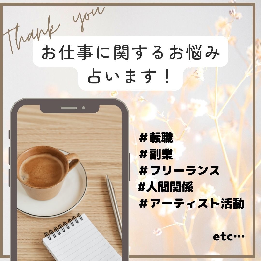 転職や副業などお仕事での悩み占います 転職以外の仕事のお悩みもお気軽に☆ イメージ1