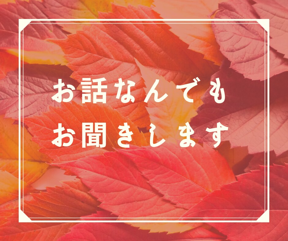 現役カウンセラー＆保健師がお話お聞きします ■明確な悩みだけじゃなく、言葉にできないモヤモヤでも何でも。 イメージ1