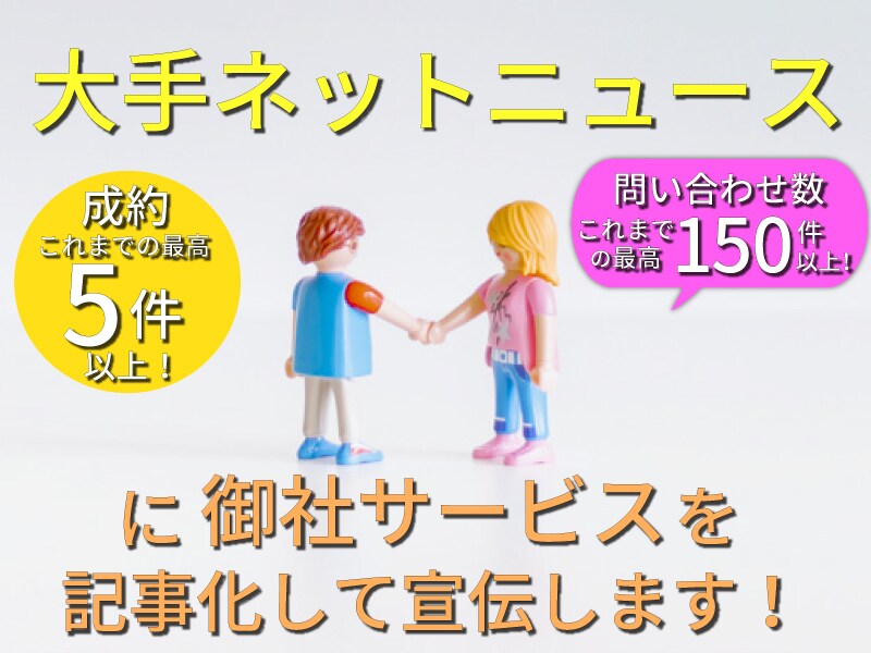 5千万以上DLされているネットニュースに宣伝します 御社のサービスを記事化してネットで宣伝してみませんか？ イメージ1