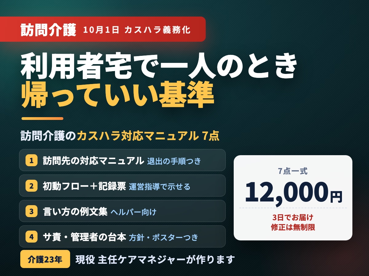 訪問介護のカスハラ対応マニュアルを作ります 10月1日義務化｜利用者宅で一人のときの動き方と様式 イメージ1