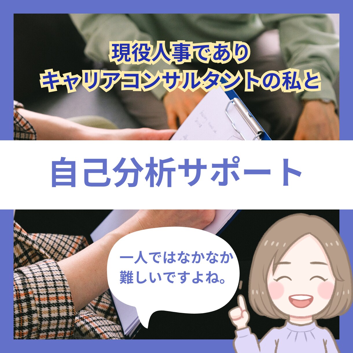 採用担当が就活生の自己分析をお手伝いします 内定に繋がる自己分析を体感しましょう！ イメージ1