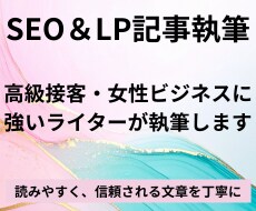 高級接客・女性ビジネスライターが丁寧に執筆します 温度感ある文章と実践的な構成！自然なSEO文章 イメージ1