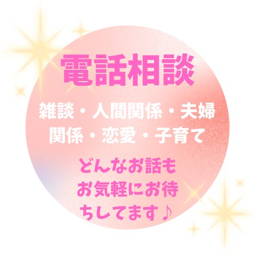 雑談・相談・愚痴などなどお聞きします 元エスティシャン、心理カウンセラー資格取得　雑談しましょ♪ イメージ1
