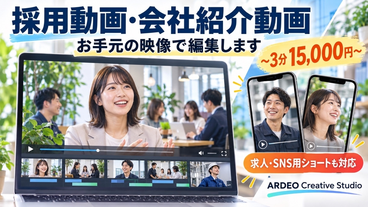 採用動画・会社紹介動画を支給素材から編集します 3分まで15,000円。応募につながる構成で仕上げます イメージ1