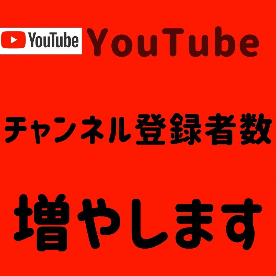YouTubeチャンネル登録者数200人増やします ＋200人～振り分けも可能✨それ以上はOPで対応可能です！ イメージ1