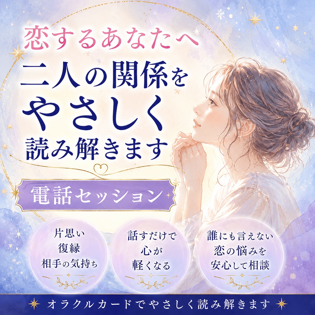 恋するあなたへ。二人の関係をやさしく読み解きます 片思い・復縁・相手の気持ちを電話でゆっくりご相談ください イメージ1