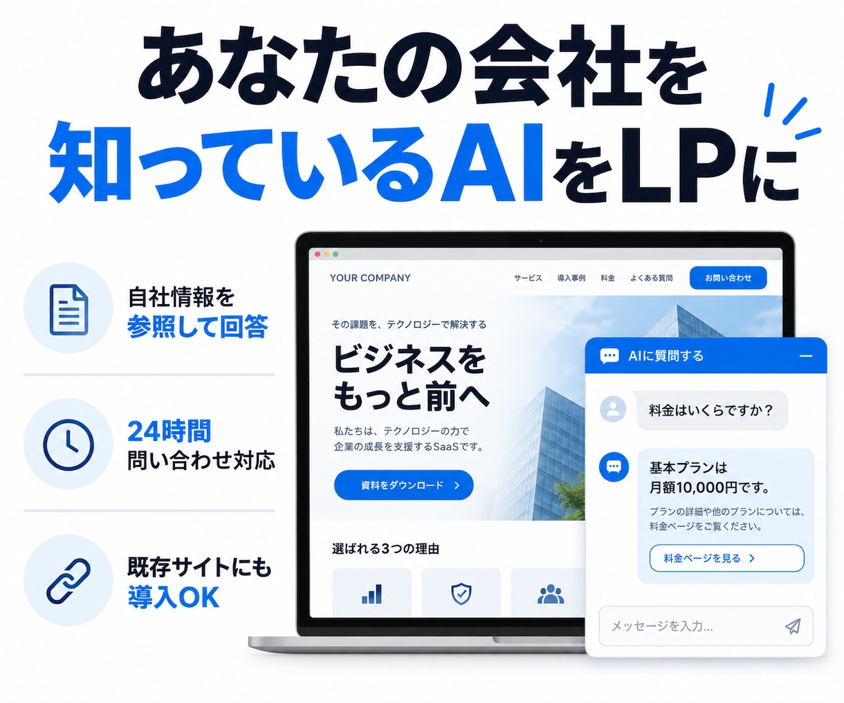 自社情報を学習したLP用AIチャットを作ります 自社情報だけをもとに回答するAI窓口を作ります イメージ1