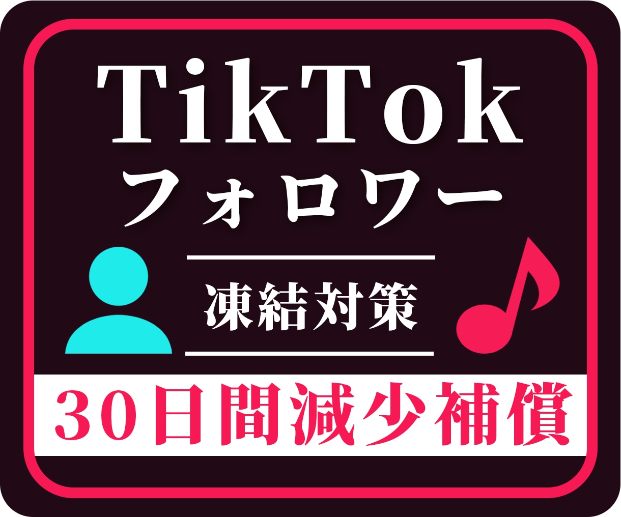 格安☑TikTokフォロワー3000人増やします ＋3000人～実績多数！振り分け可 30日間減少保証付き イメージ1