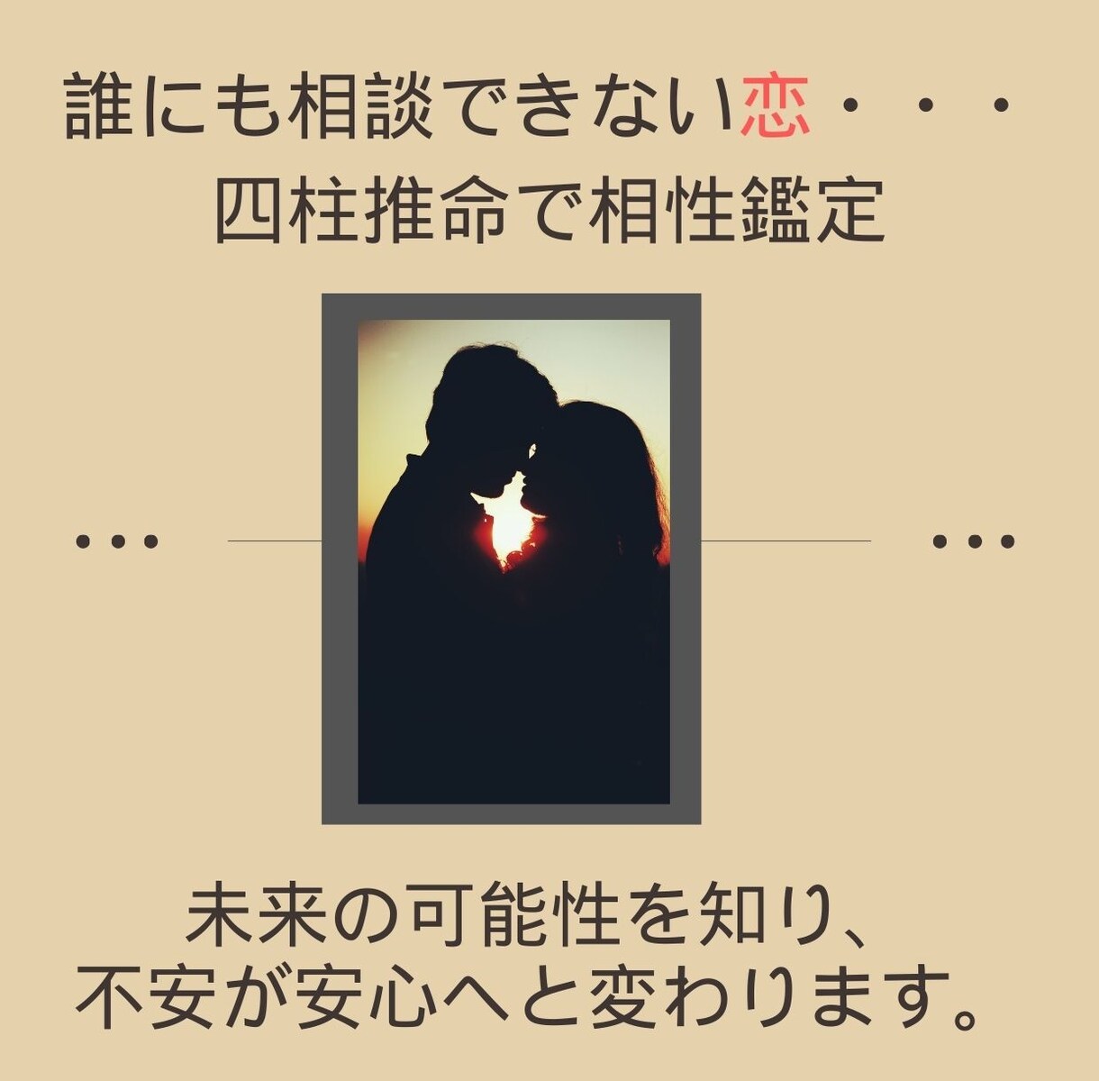 未来の可能性を知り、不安が安心へと変わります 「恋をしているのに、なぜか心がざわつく…」 イメージ1