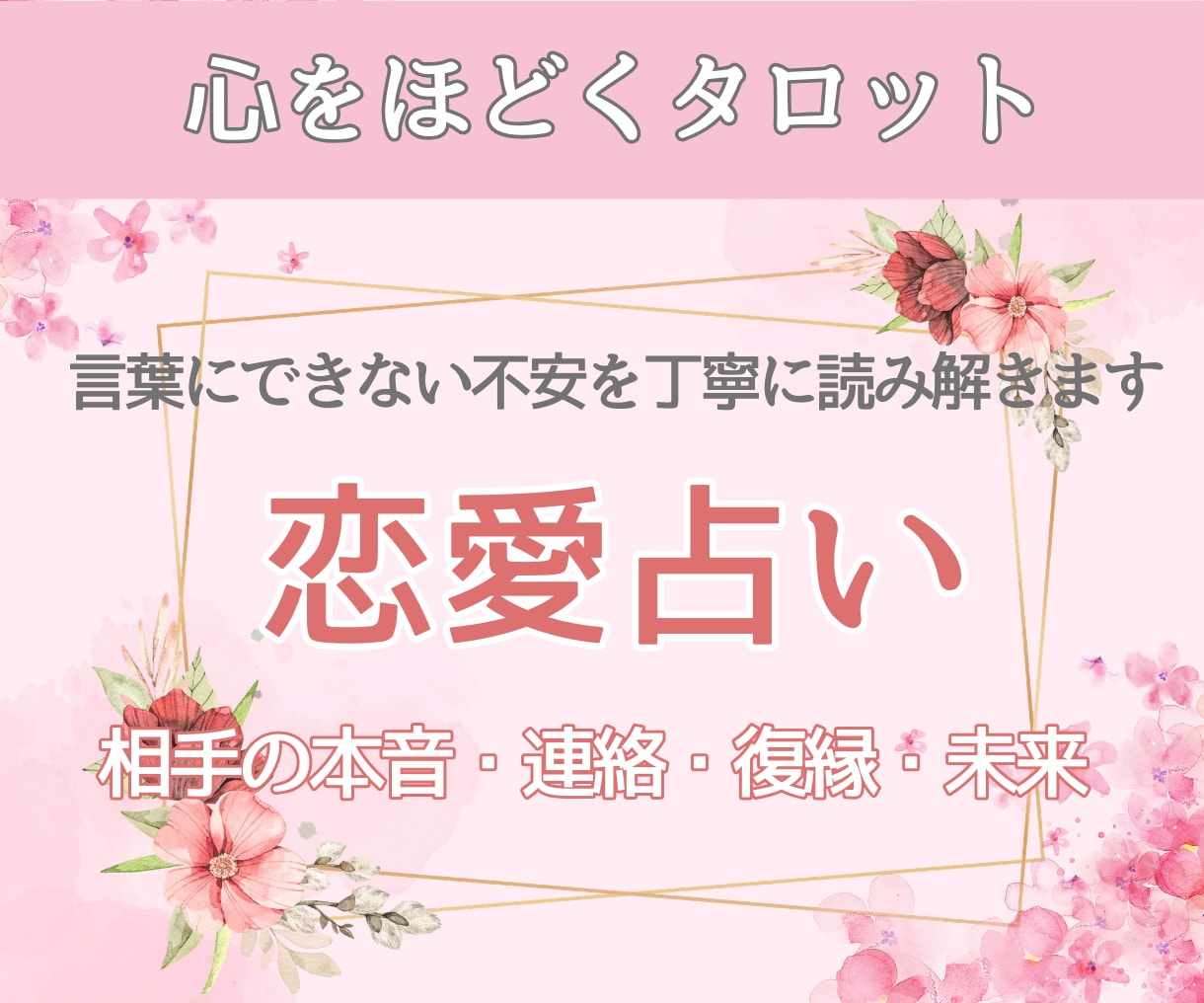 復縁占い｜お相手の気持ち・不安を解消します ママ占い師 Hilal（ヒラル）のタロット鑑定 イメージ1