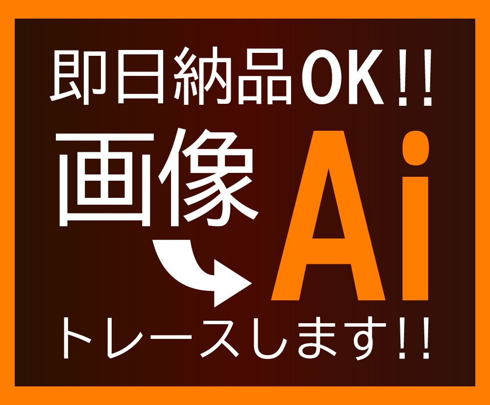 画像をAIにトレースいたします AIデータを迅速丁寧に作成いたします！ イメージ1