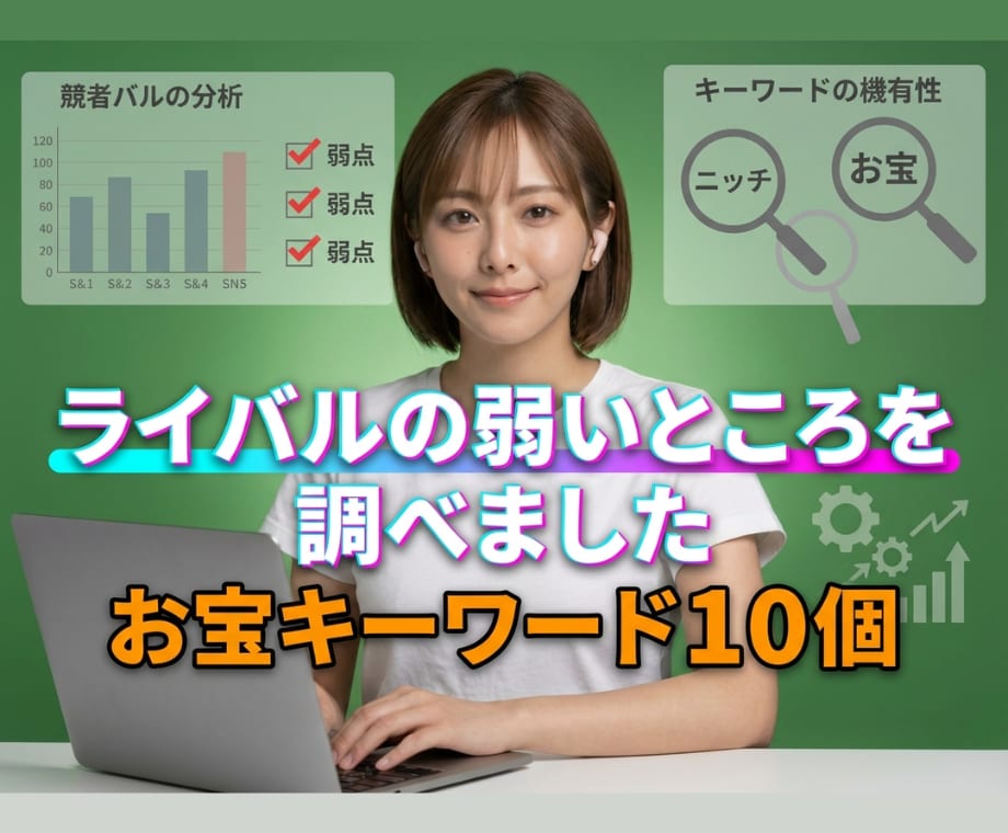 ブロガー必見！穴場キーワード 厳選１０個提供します 低パワードメインでも相手が弱いため上位表示が可能です イメージ1