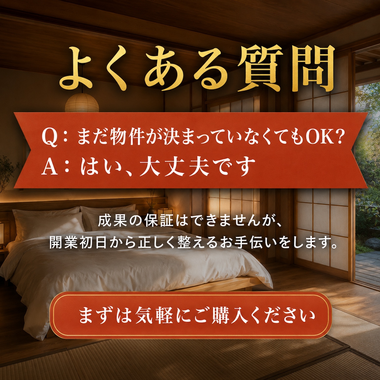 民泊開業前、予約サイトで差がつく見せ方を提案します ——はじめての民泊も、開業初日から選ばれる宿に。 イメージ5