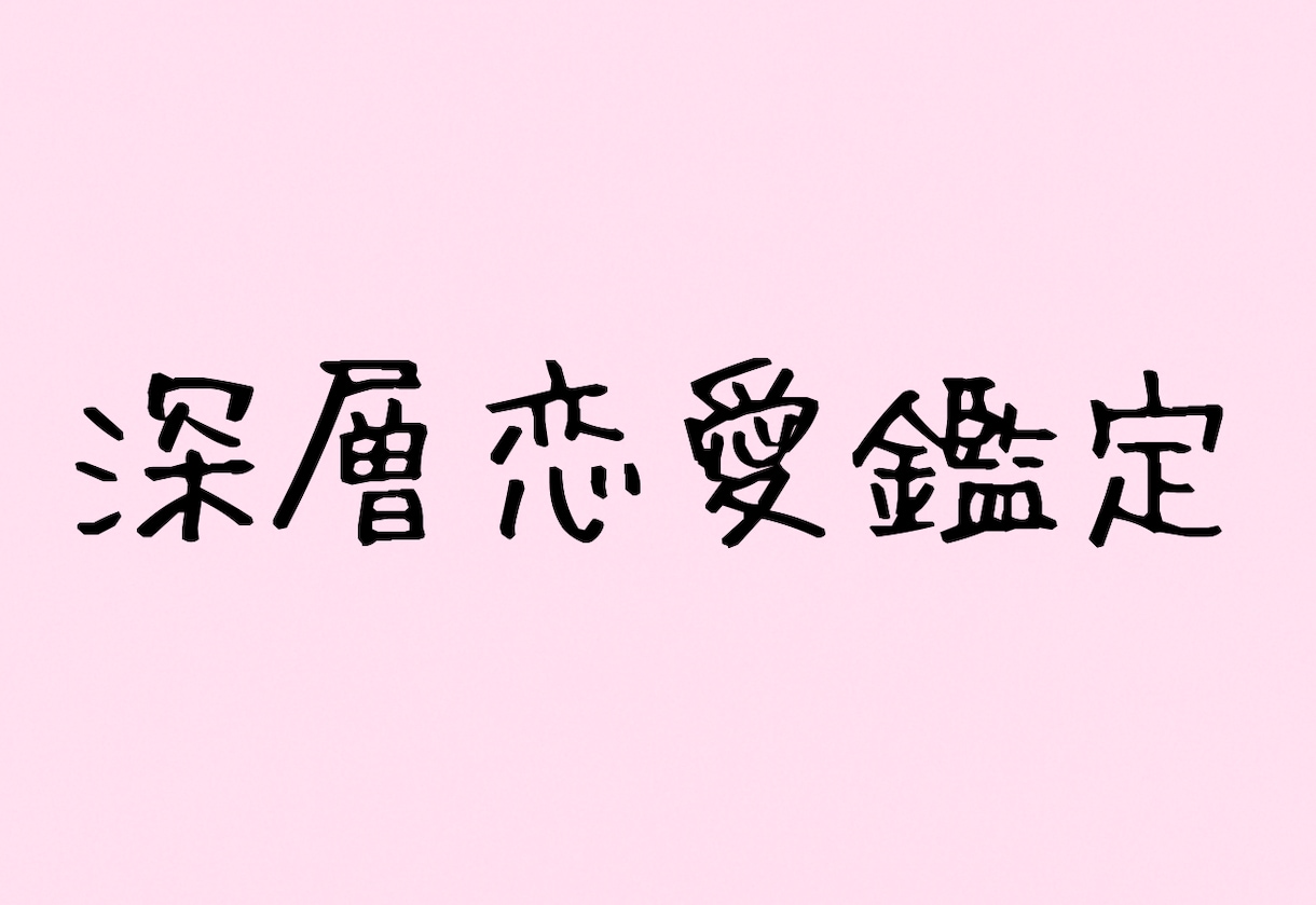 彼の本音や本当の気持ちと感情の温度を読み解きます 彼の本音と気持ちを霊視で占います イメージ1