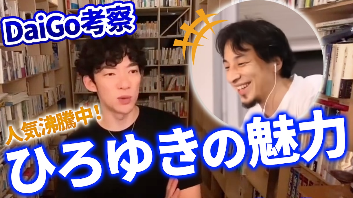 ひろゆき／DaiGoの切り抜き動画サムネ制作します 【丸投げもOK！】≪最短即日お届け≫ イメージ5