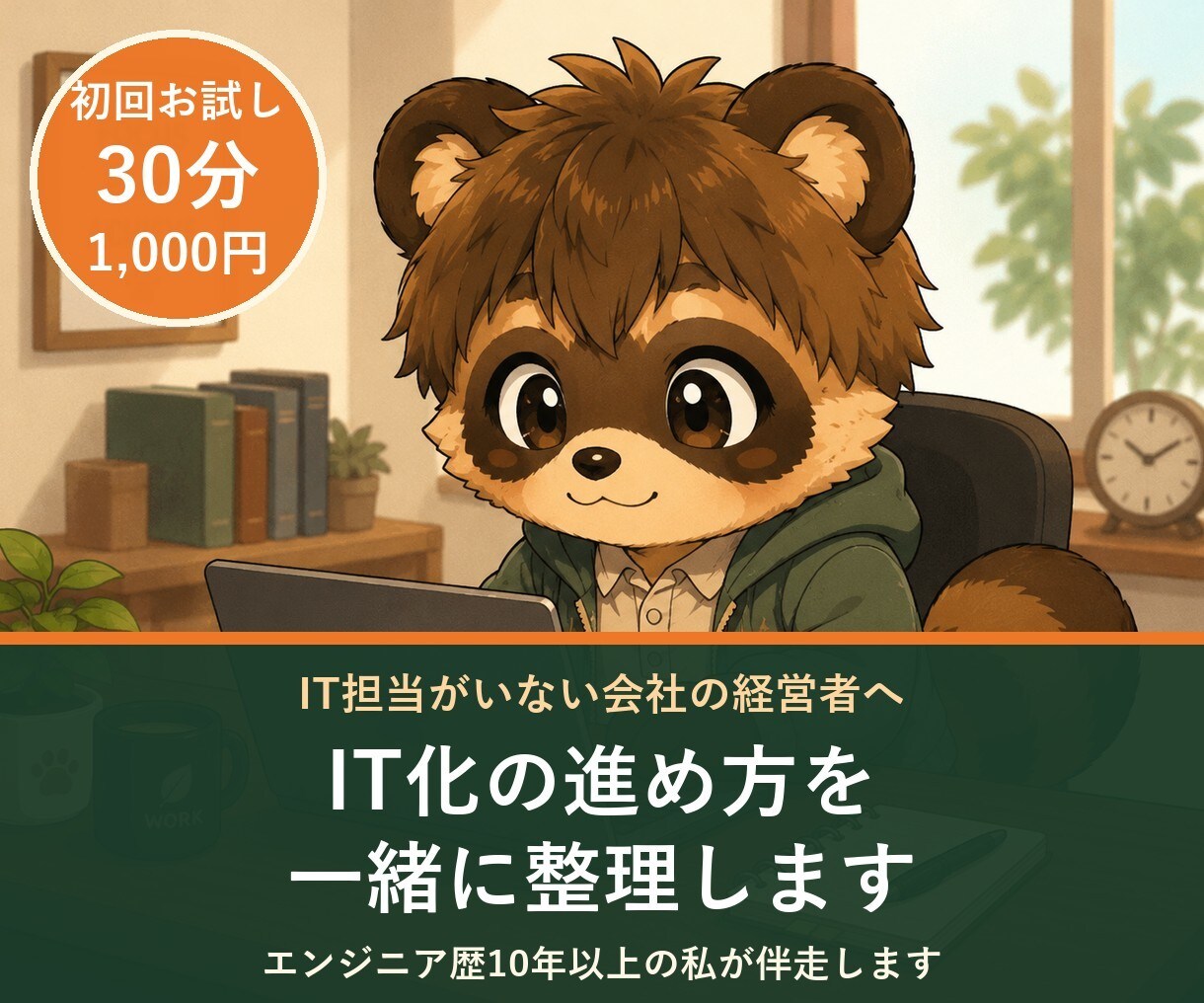 初回お試し｜IT化の進め方を一緒に整理します IT担当がいない会社向け｜何から始めるかを一緒に整理 イメージ1