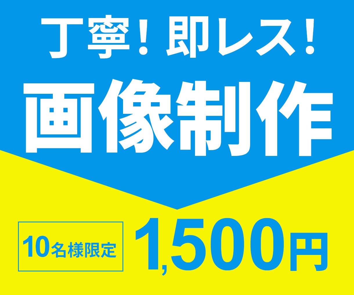 即レス対応！目にとまる画像制作します 丁寧・迅速対応！修正無制限でご希望の画像制作いたします。 イメージ1
