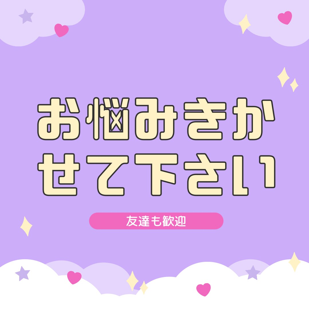 なんでも真剣に聞きます あなたが求める存在になります。 イメージ1