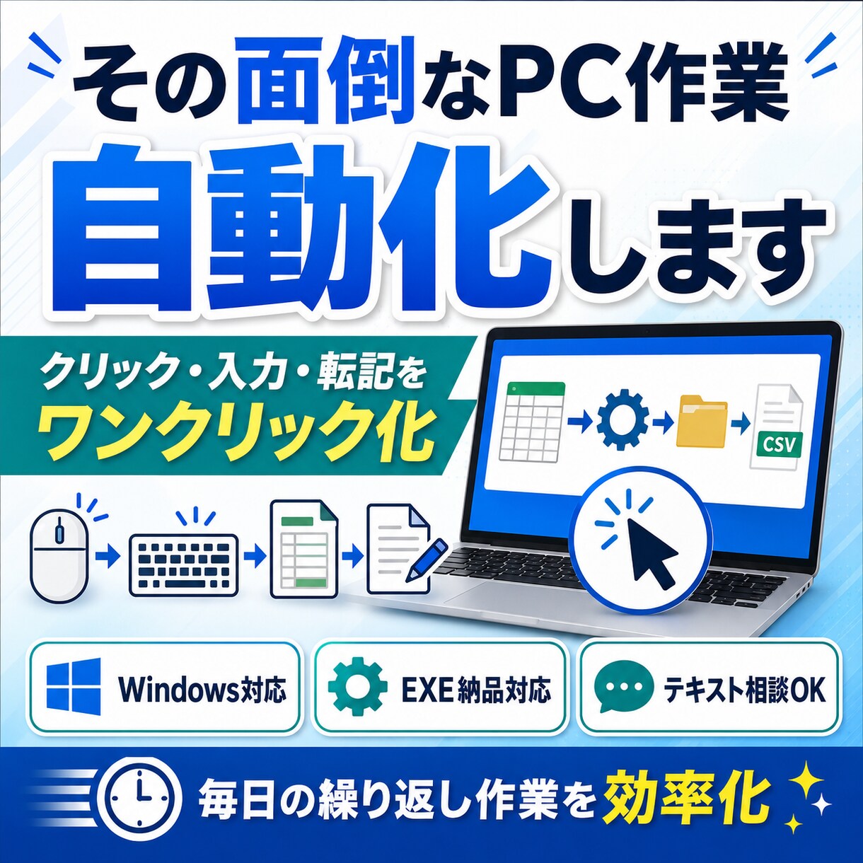 面倒なPC作業を自動化します クリック・入力・転記をワンクリック化します イメージ1