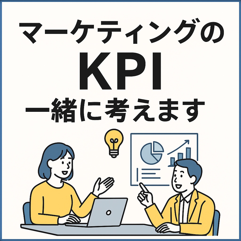 WEBの戦略を一緒に考えます 目的と目標を明確にして、KPIツリーから施策優先度を決めます イメージ1