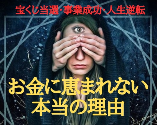 サードアイ霊視であなたを金運低迷から回復させます あなたの金運を下げている原因を発見し金運回復 イメージ1