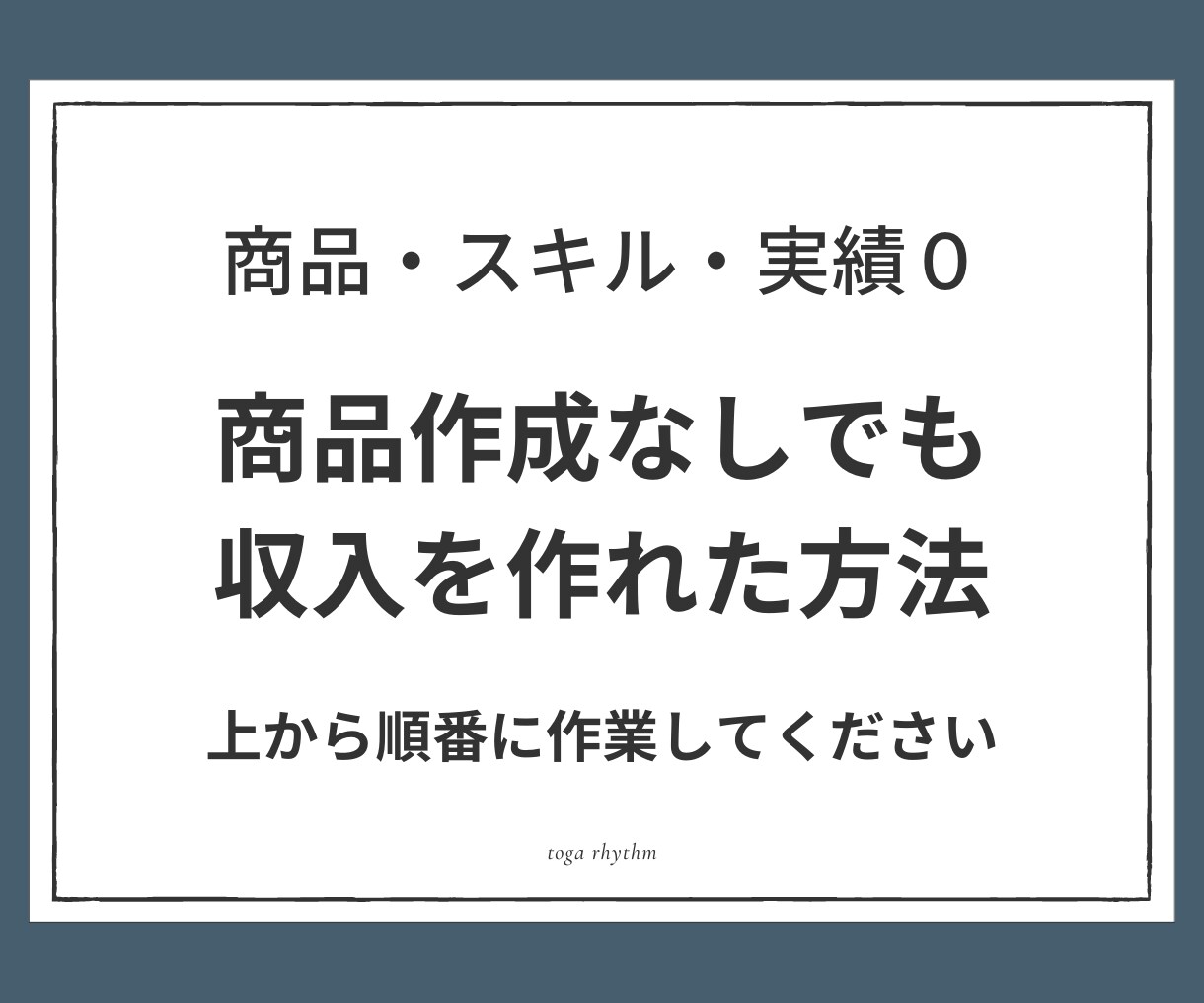 商品作成なしでも収入を作れた方法教えます 知識／経験／実績全て0という状態であっても全く問題なし イメージ1