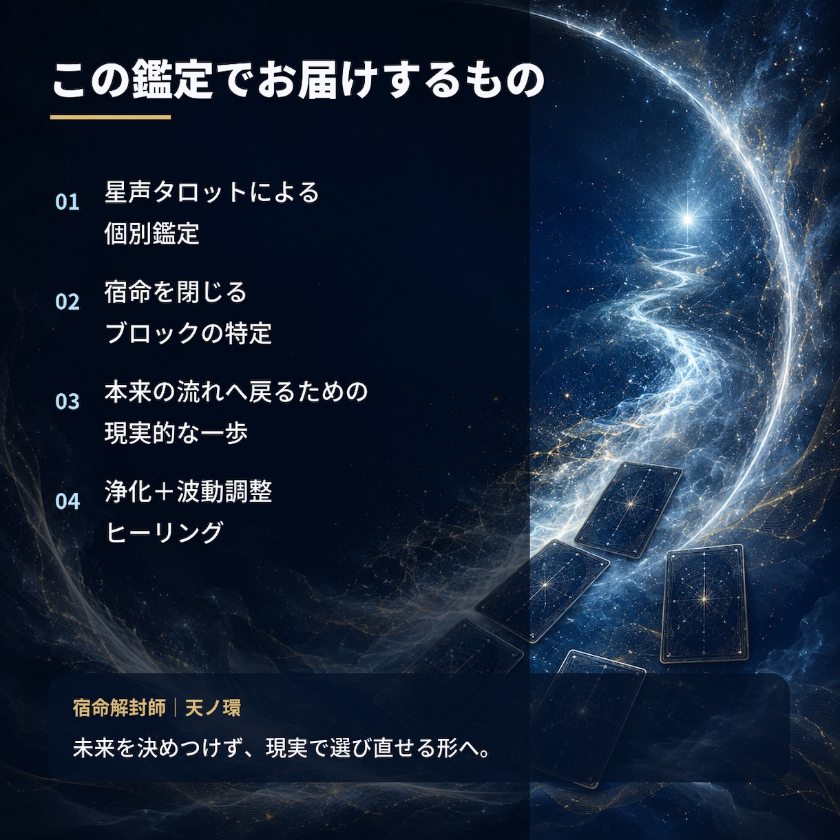 繰り返す停滞の根源を視て宿命を解封します 星声タロット×浄化×波動調整｜恋愛・仕事・金運 イメージ5