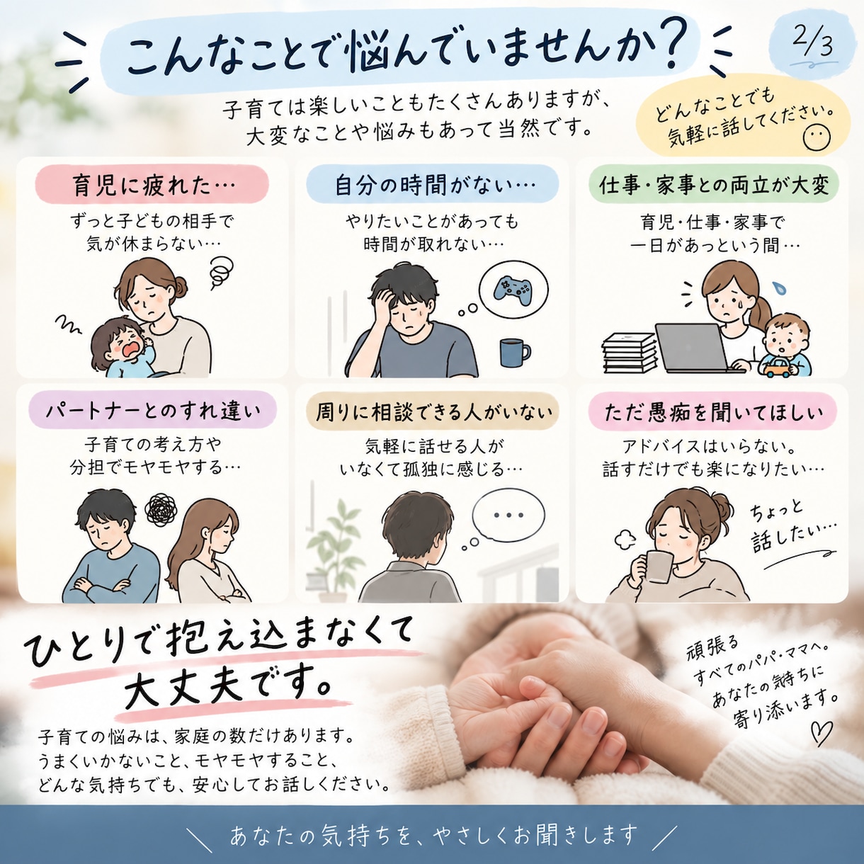 ワンオペの育児の悩みや愚痴を聞きます 育児に疲れた人へ。同じ目線でゆっくりお話を聞きます イメージ1