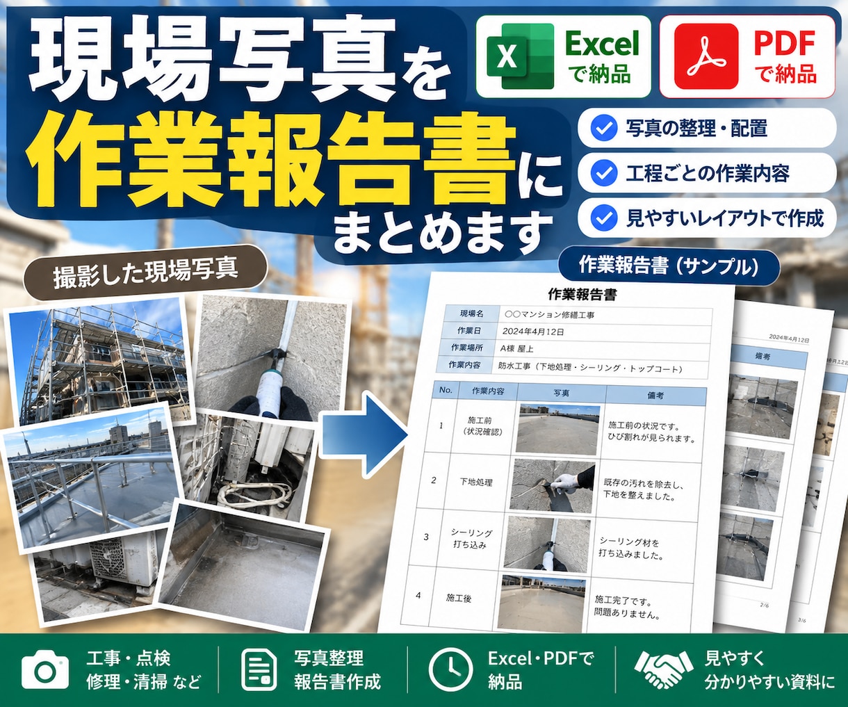 現場写真を作業報告書にまとめます 工事・点検・清掃の写真をExcel・PDFで整理 イメージ1