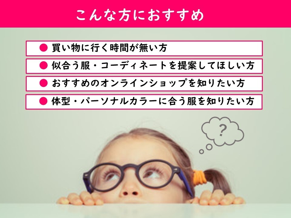 オンラインショッピングで似合う服を提案します お家時間を有効活用！プロのスタイリストが選ぶコーディネート！ イメージ6