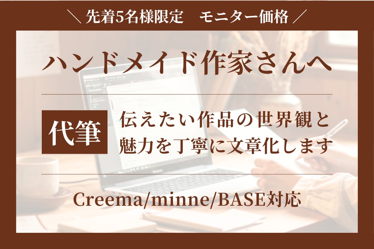 Creema・minne対応◎説明文を代筆します 作品の魅力と世界観が伝わる文章をお届け イメージ1
