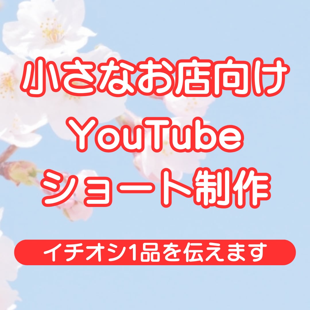 YouTubeショートで店舗の魅力を伝えます 小さなお店のイチオシ1品を、短い動画で分かりやすく イメージ1