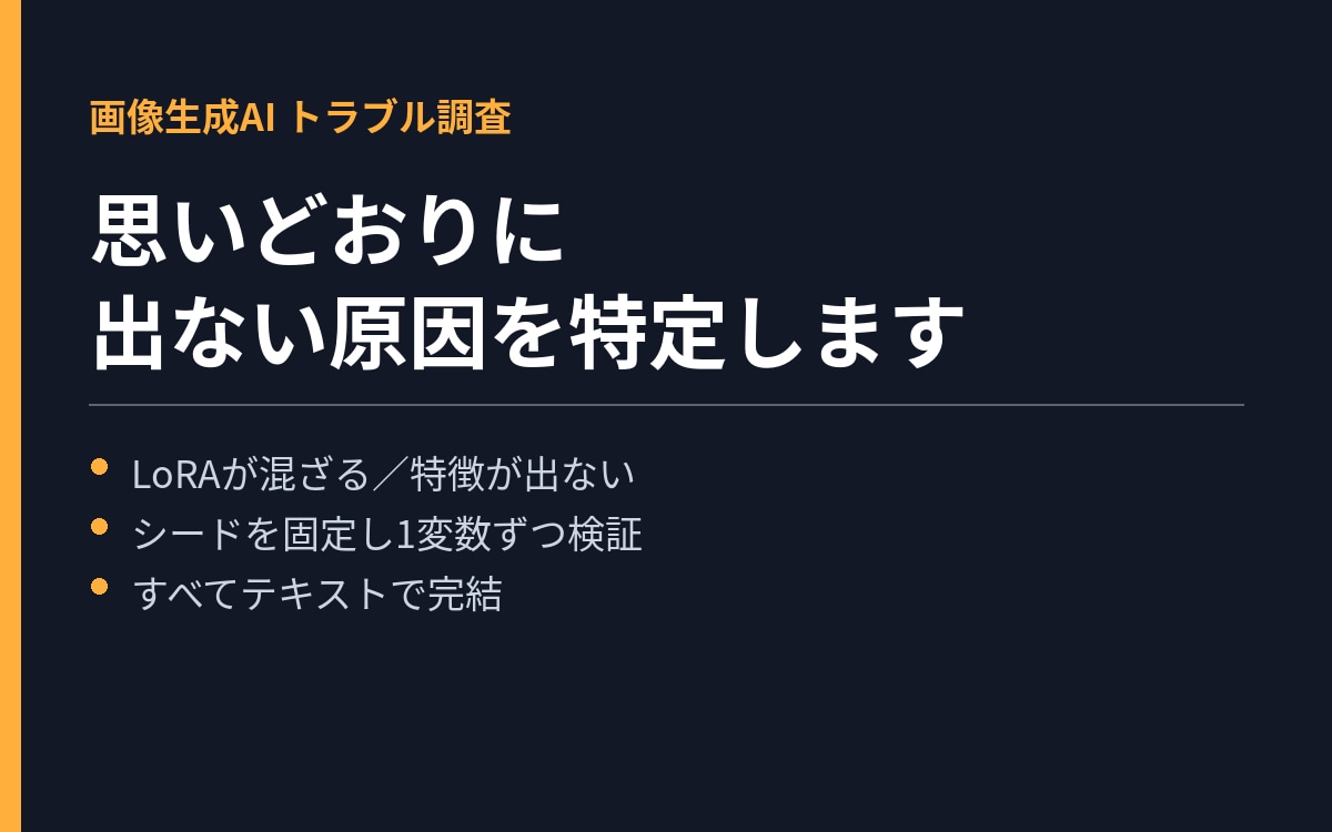 画像生成AIが思いどおりに出ない原因を特定します LoRAが混ざる・特徴が出ない。実データで切り分けます イメージ1