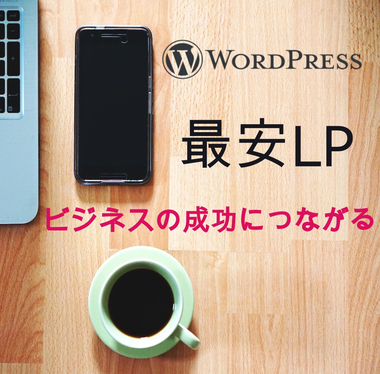 ビジネスを成長させるLPを作成します すべておまかせ！イメージやアイデアからの制作も可能です イメージ1