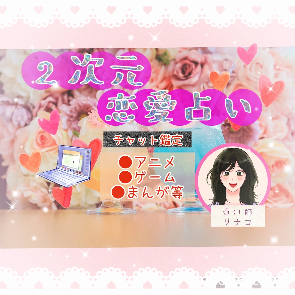 二次元恋愛占い☘️【チャット】☘️で鑑定します 時間内質問し放題❣️推し様の人数制限なし❣️本名不要❣️ イメージ1