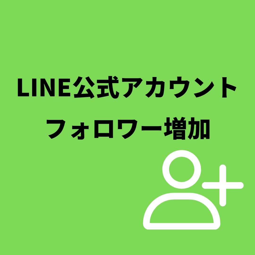 LINE公式アカウント日本人フォロワー増やします ★全てアクティブユーザー★リピート割有り イメージ1