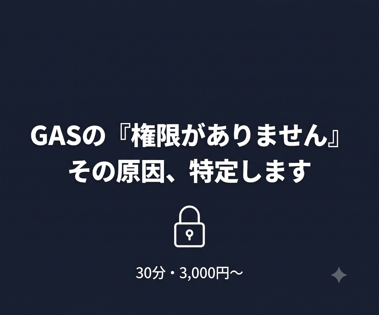 GASの認証・権限エラー原因特定します GASの「許可がありません」を解決へ導きます イメージ1