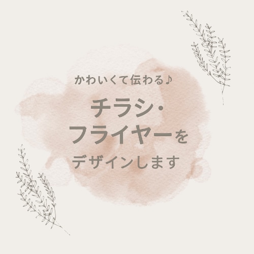 やさしい温かみあるチラシ制作します ママ向け・女性向けにぴったりなデザイン♫ イメージ1