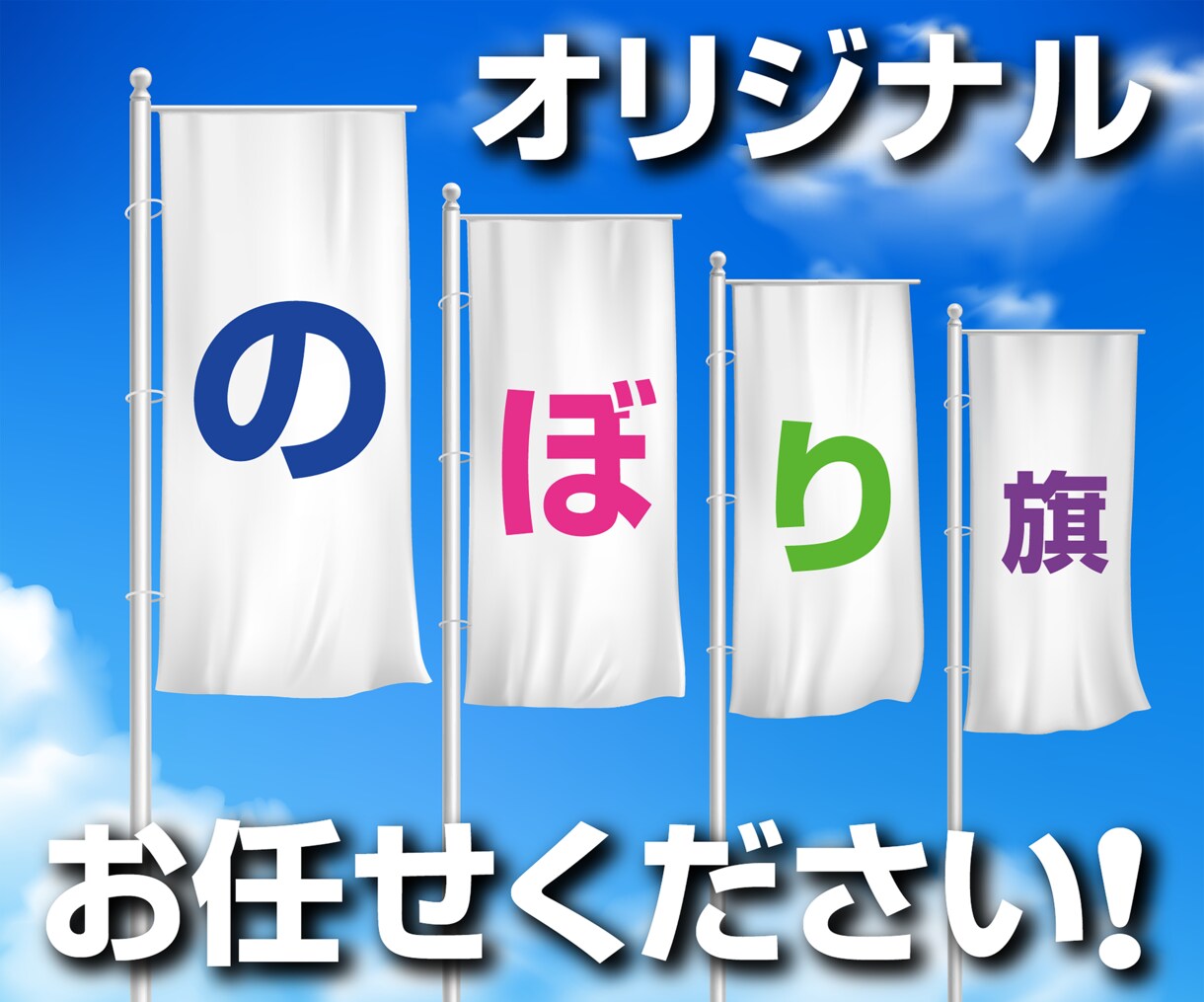 のぼり旗1枚8,500円で印刷コミコミで作ります デザイン+印刷+発送1枚8,500円！追加ごと2,500円 イメージ1