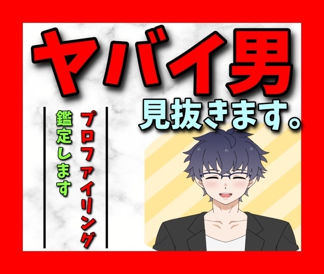 ヤバイ男見抜く⭐️心を読むカウンセラーが鑑定します ヤバイ男を見抜いて女性にアドバイスしてきたカウンセラーが鑑定 イメージ1