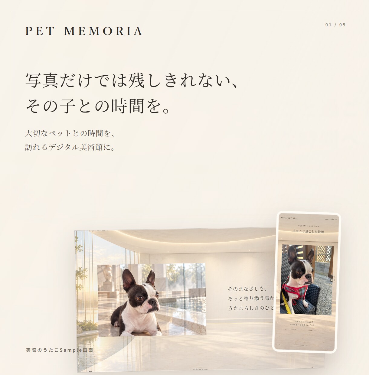 ペットとの大切な時間をデジタル美術館にします 写真だけでは残しきれない、その子との時間を。 イメージ1