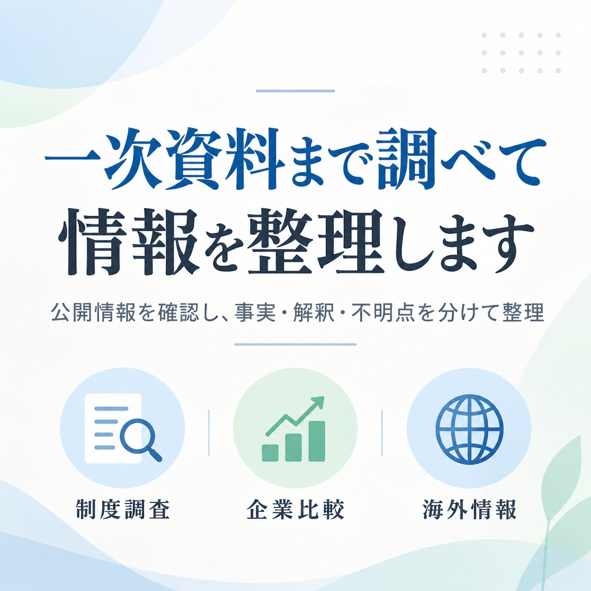 一次資料まで調べて情報を整理しますます ネット情報を元資料までたどって分かりやすく整理 イメージ1