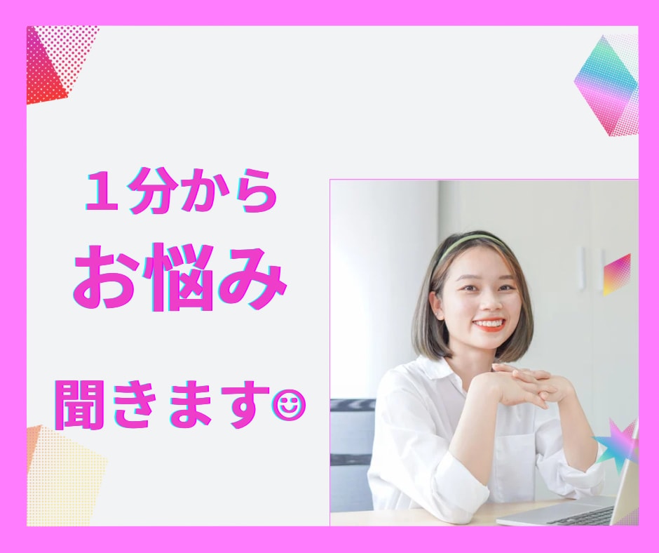 どんなお話でも1分から優しく聞きます HSP/子育て/仕事/恋愛/家族/友達/人間関係/悩み/相談 イメージ1