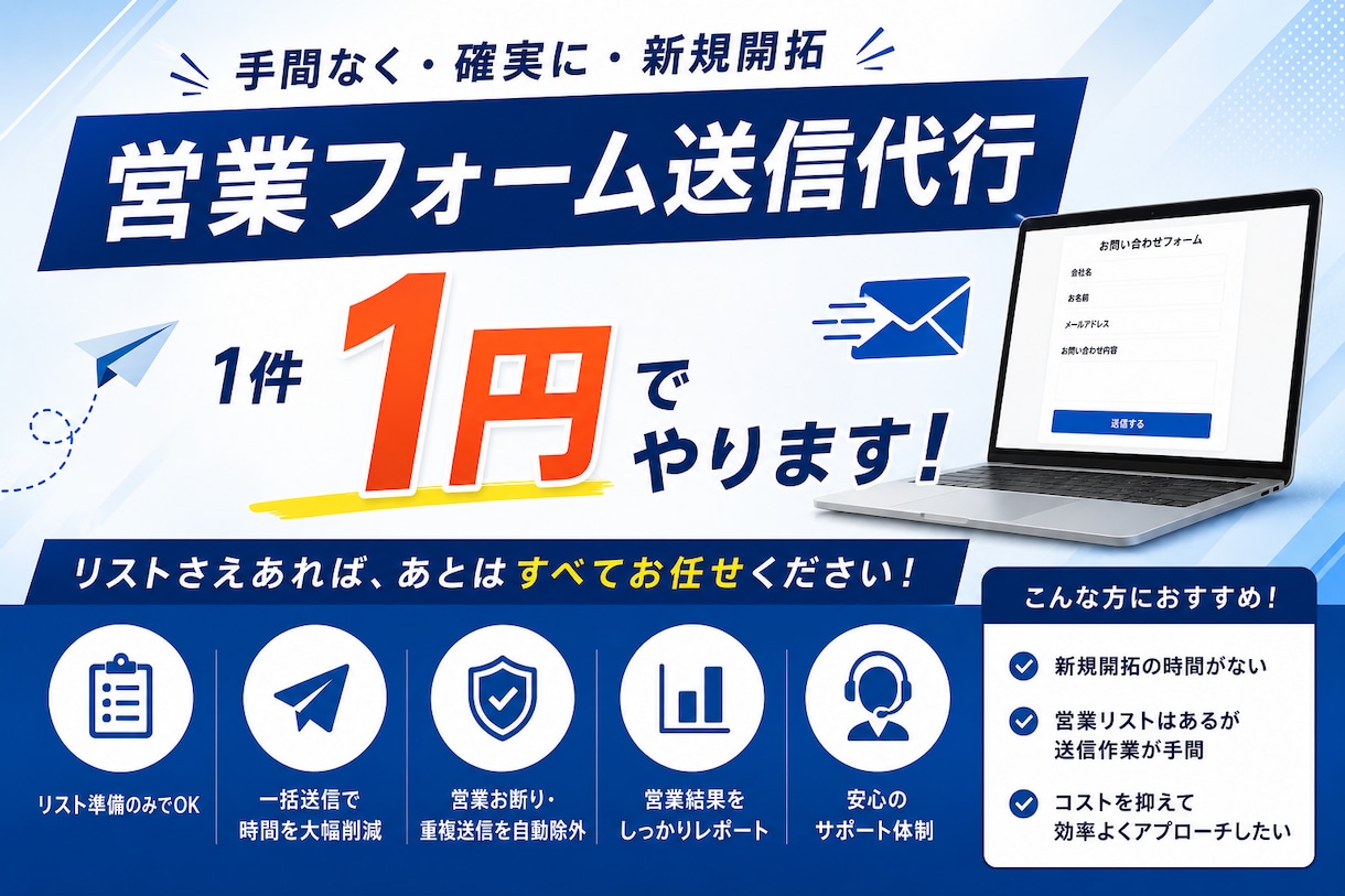 お問い合わせフォーム営業を代行します お問い合わせフォームからの投稿を1件1円で イメージ1