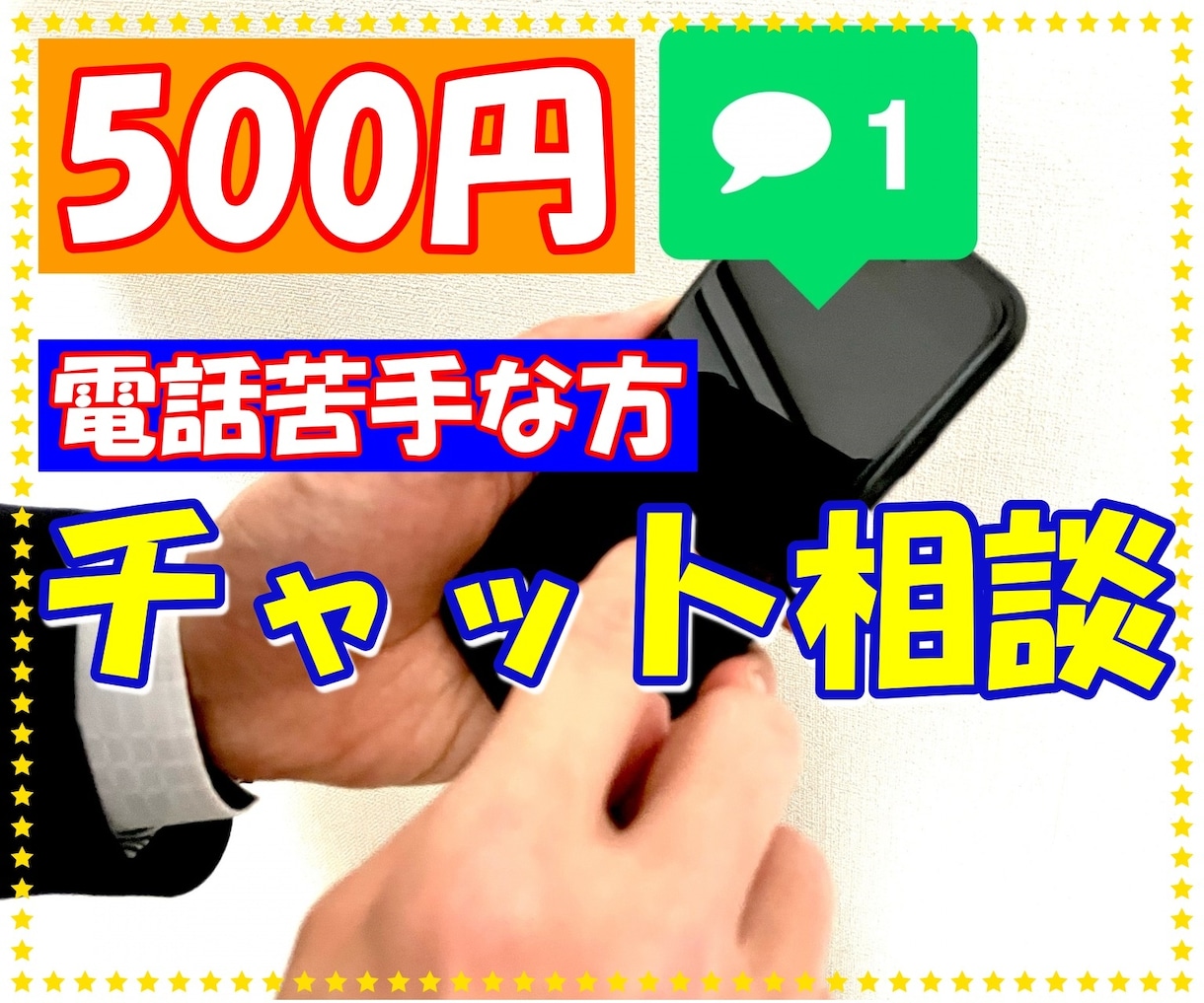 チャットで話そう、24時間いつでもできます 大事なお話から雑談まで1コインで無制限使いたい放題 イメージ1