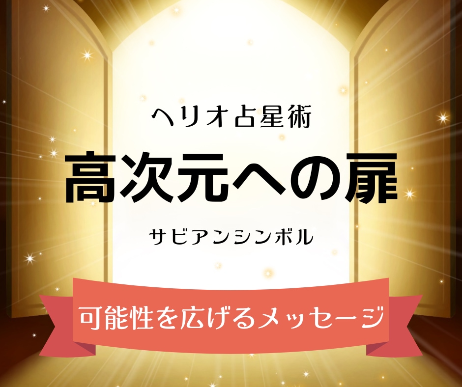 高次元の扉を開くメッセージをお届けいたします あなたの可能性を広げるヒントをサビアンシンボルで読み解きます