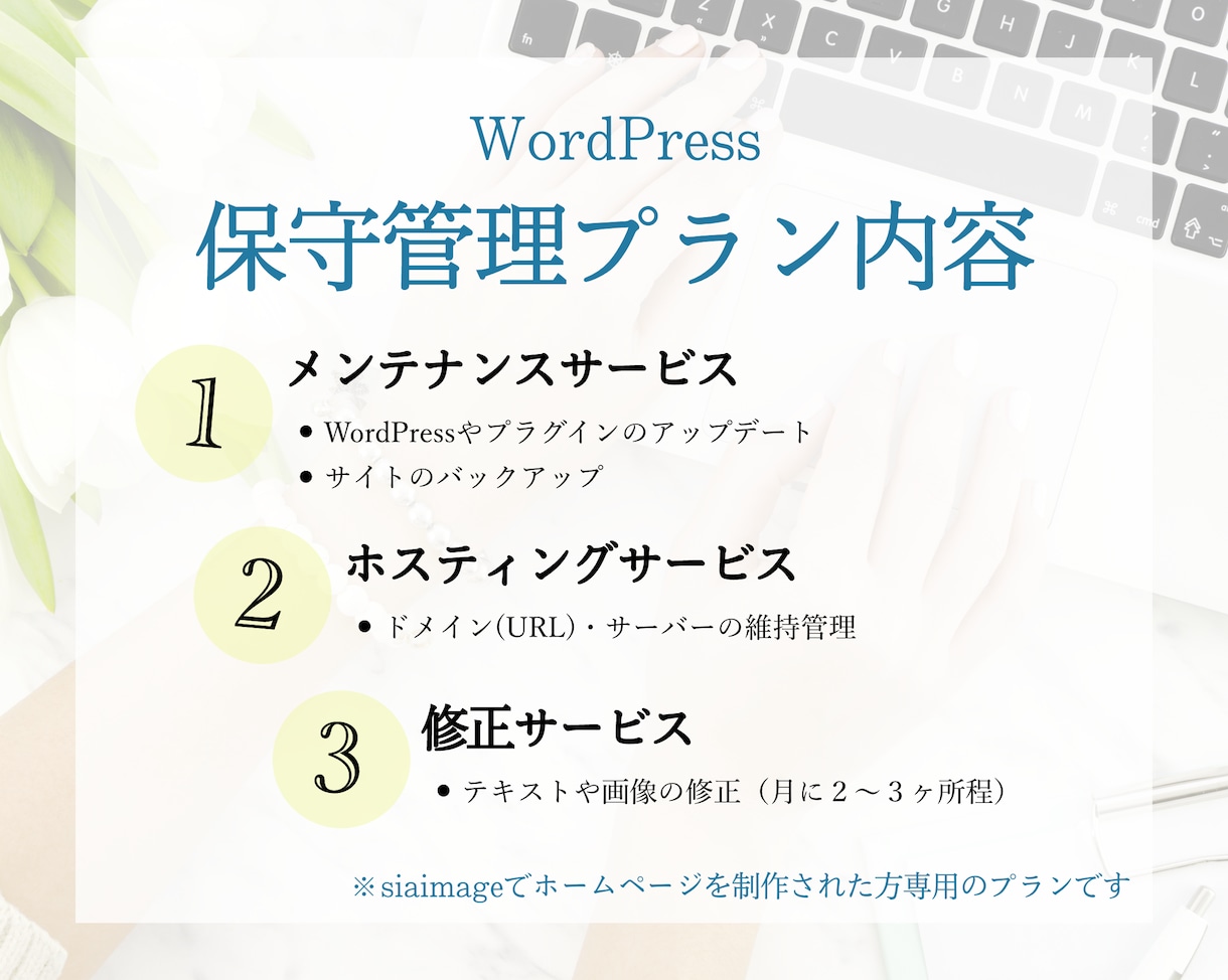 WordPressサイトのメンテナンス・修正します WordPressで安全にサイト運営していくための安心プラン イメージ2