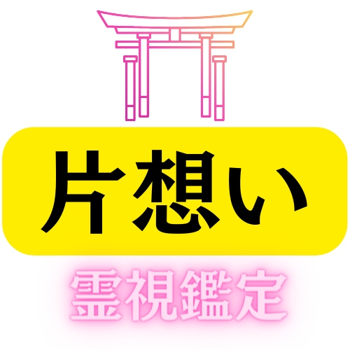 片思いの恋愛成就について占い・鑑定いたします 片思いから相思相愛へ発展する可能性と方法を占い鑑定します イメージ1